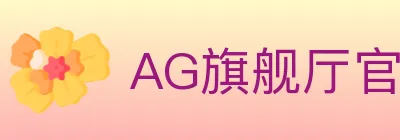 AG旗舰厅官网官方平台 logo